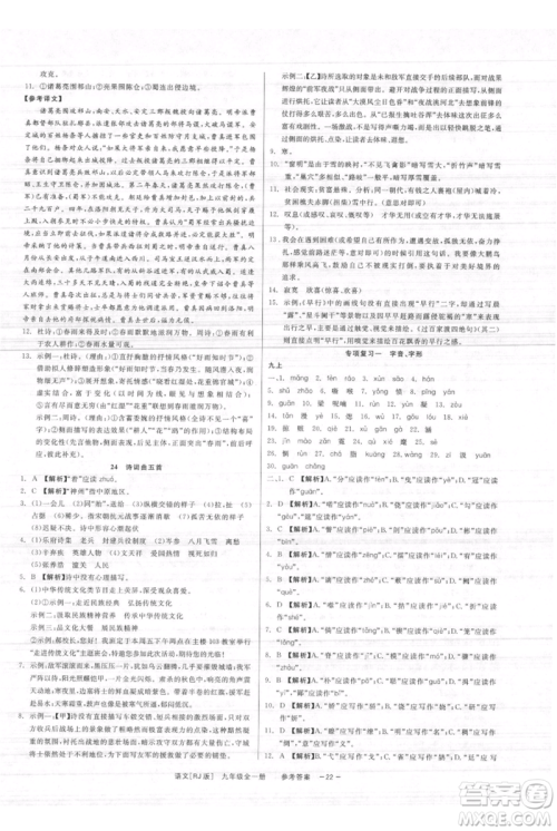 浙江工商大学出版社2021精彩练习就练这一本九年级语文人教版参考答案 浙江工商大学出版社2021精彩练习就练这一本九年级语文人教版参考答案