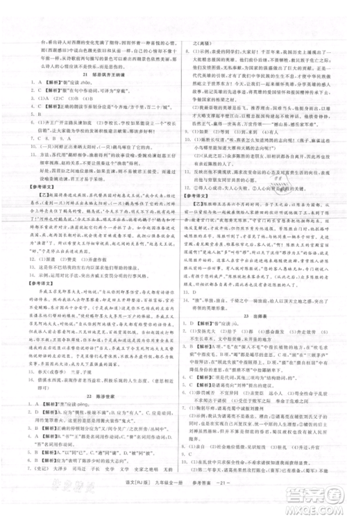 浙江工商大学出版社2021精彩练习就练这一本九年级语文人教版参考答案 浙江工商大学出版社2021精彩练习就练这一本九年级语文人教版参考答案