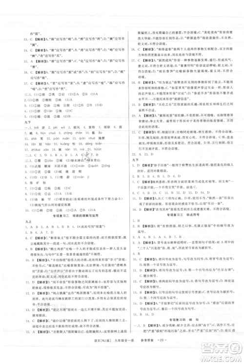 浙江工商大学出版社2021精彩练习就练这一本九年级语文人教版参考答案 浙江工商大学出版社2021精彩练习就练这一本九年级语文人教版参考答案
