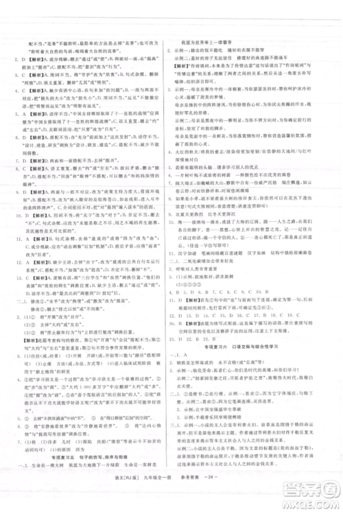 浙江工商大学出版社2021精彩练习就练这一本九年级语文人教版参考答案 浙江工商大学出版社2021精彩练习就练这一本九年级语文人教版参考答案