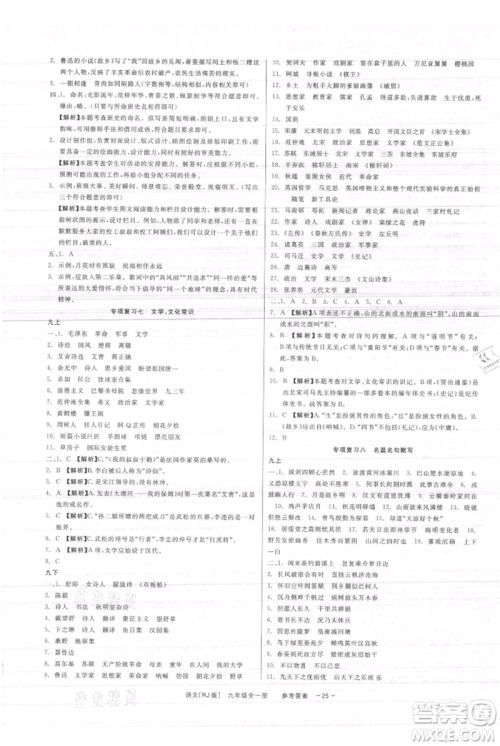 浙江工商大学出版社2021精彩练习就练这一本九年级语文人教版参考答案 浙江工商大学出版社2021精彩练习就练这一本九年级语文人教版参考答案