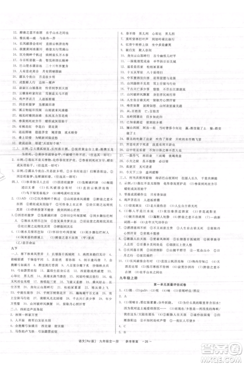 浙江工商大学出版社2021精彩练习就练这一本九年级语文人教版参考答案 浙江工商大学出版社2021精彩练习就练这一本九年级语文人教版参考答案