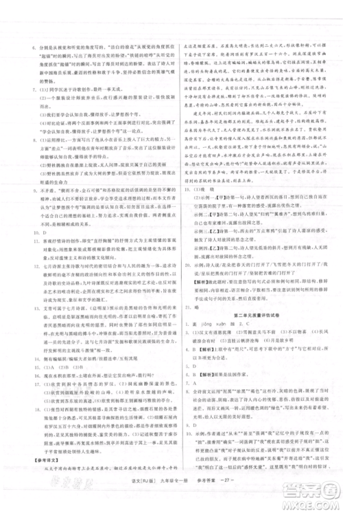 浙江工商大学出版社2021精彩练习就练这一本九年级语文人教版参考答案 浙江工商大学出版社2021精彩练习就练这一本九年级语文人教版参考答案
