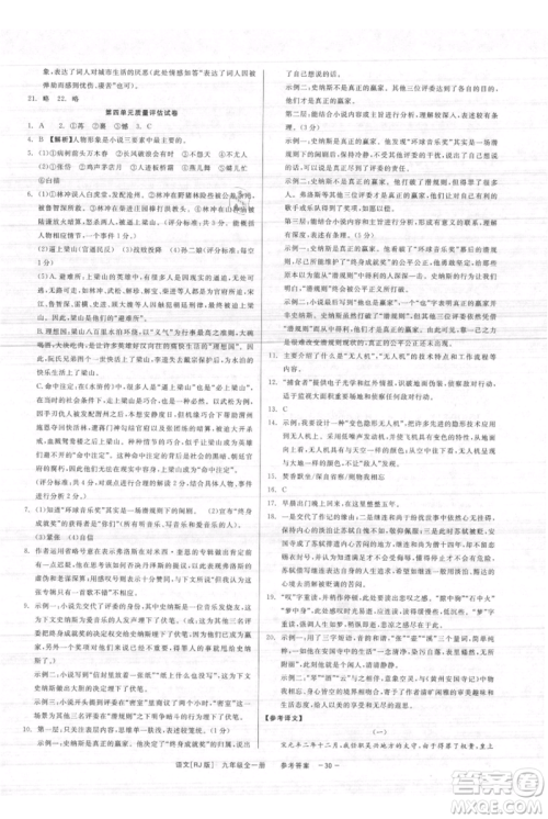 浙江工商大学出版社2021精彩练习就练这一本九年级语文人教版参考答案 浙江工商大学出版社2021精彩练习就练这一本九年级语文人教版参考答案