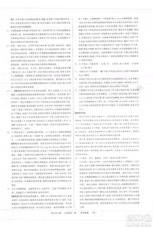 浙江工商大学出版社2021精彩练习就练这一本九年级语文人教版参考答案 浙江工商大学出版社2021精彩练习就练这一本九年级语文人教版参考答案