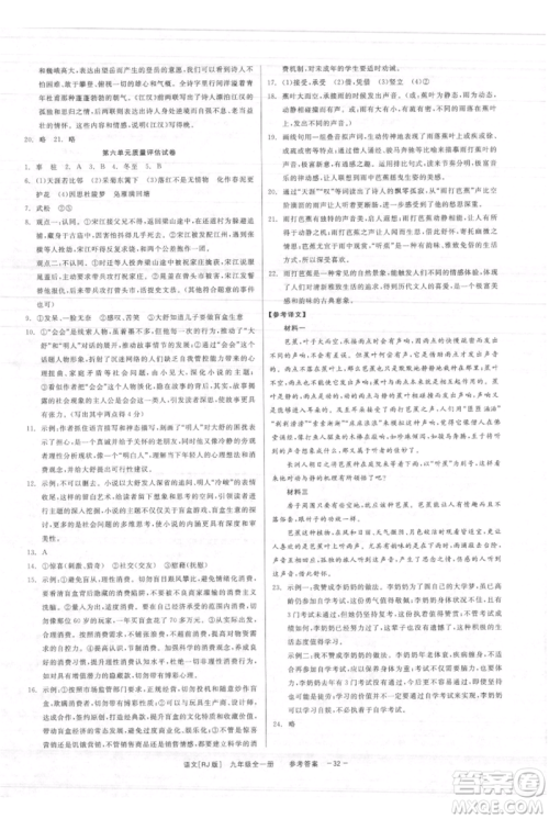 浙江工商大学出版社2021精彩练习就练这一本九年级语文人教版参考答案 浙江工商大学出版社2021精彩练习就练这一本九年级语文人教版参考答案
