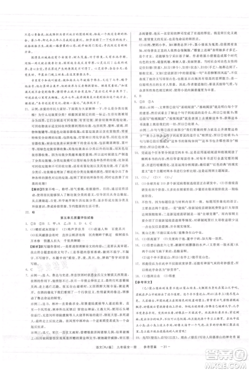 浙江工商大学出版社2021精彩练习就练这一本九年级语文人教版参考答案 浙江工商大学出版社2021精彩练习就练这一本九年级语文人教版参考答案