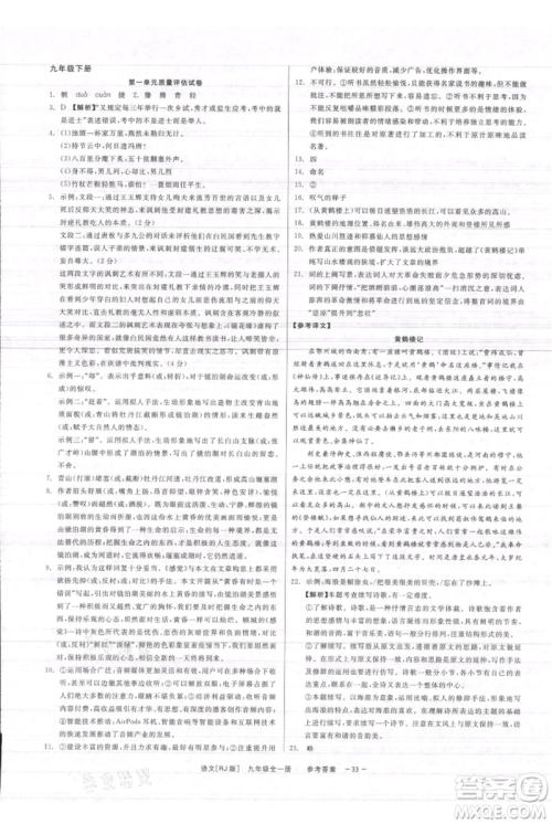 浙江工商大学出版社2021精彩练习就练这一本九年级语文人教版参考答案 浙江工商大学出版社2021精彩练习就练这一本九年级语文人教版参考答案