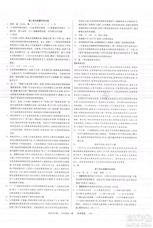 浙江工商大学出版社2021精彩练习就练这一本九年级语文人教版参考答案 浙江工商大学出版社2021精彩练习就练这一本九年级语文人教版参考答案