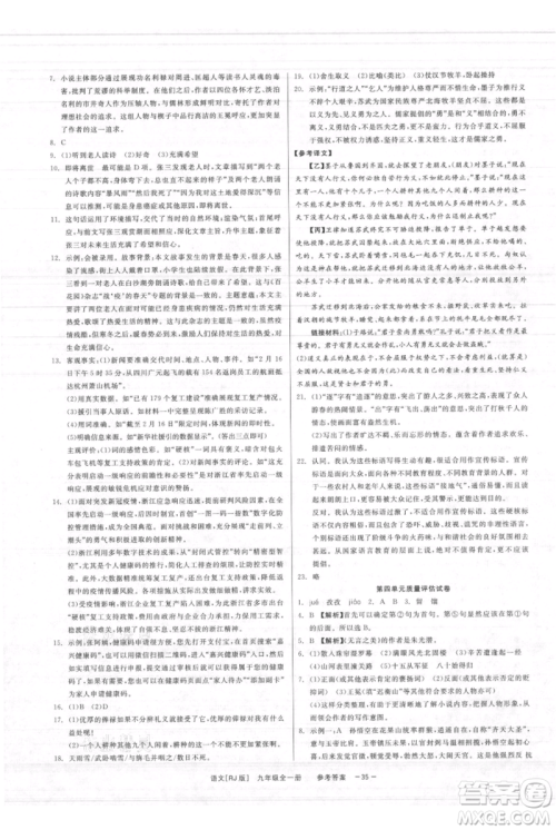 浙江工商大学出版社2021精彩练习就练这一本九年级语文人教版参考答案 浙江工商大学出版社2021精彩练习就练这一本九年级语文人教版参考答案