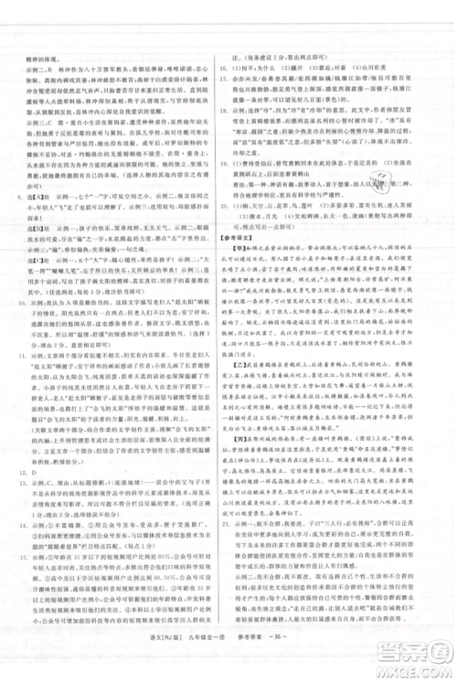 浙江工商大学出版社2021精彩练习就练这一本九年级语文人教版参考答案 浙江工商大学出版社2021精彩练习就练这一本九年级语文人教版参考答案