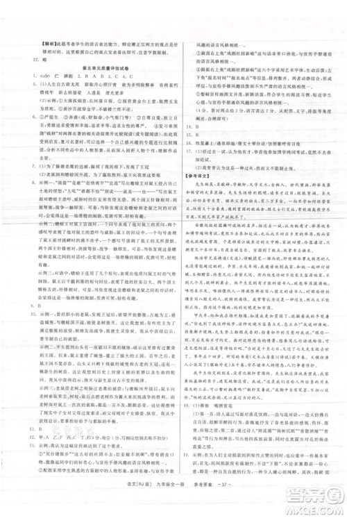 浙江工商大学出版社2021精彩练习就练这一本九年级语文人教版参考答案 浙江工商大学出版社2021精彩练习就练这一本九年级语文人教版参考答案