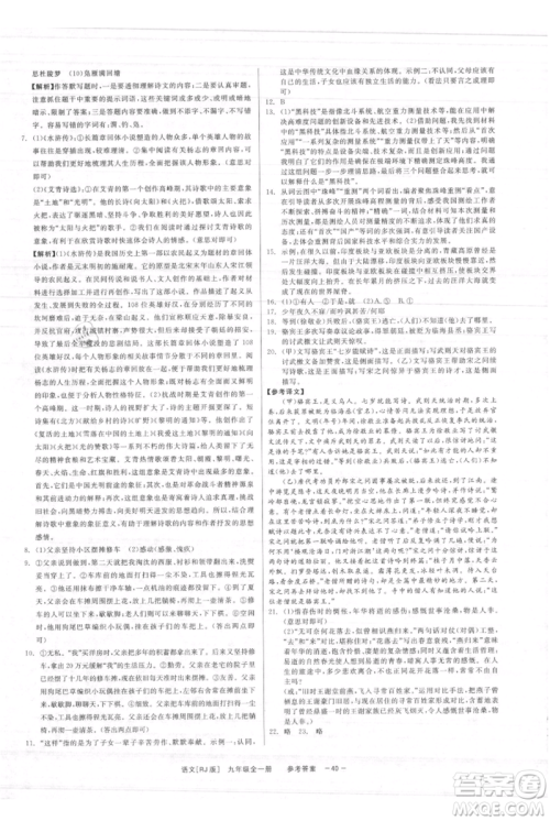 浙江工商大学出版社2021精彩练习就练这一本九年级语文人教版参考答案 浙江工商大学出版社2021精彩练习就练这一本九年级语文人教版参考答案