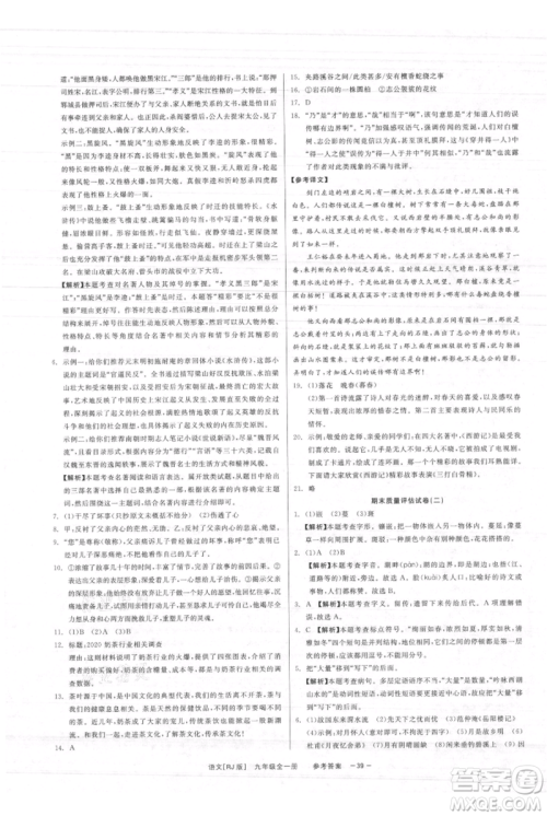 浙江工商大学出版社2021精彩练习就练这一本九年级语文人教版参考答案 浙江工商大学出版社2021精彩练习就练这一本九年级语文人教版参考答案