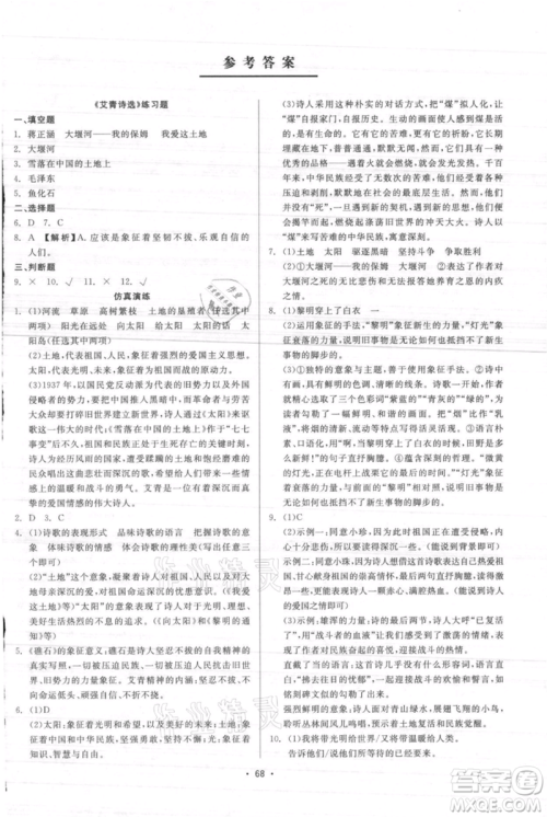 浙江工商大学出版社2021精彩练习就练这一本九年级语文人教版参考答案 浙江工商大学出版社2021精彩练习就练这一本九年级语文人教版参考答案