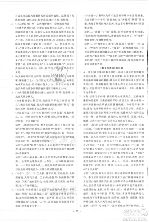 浙江工商大学出版社2021精彩练习就练这一本九年级语文人教版参考答案 浙江工商大学出版社2021精彩练习就练这一本九年级语文人教版参考答案