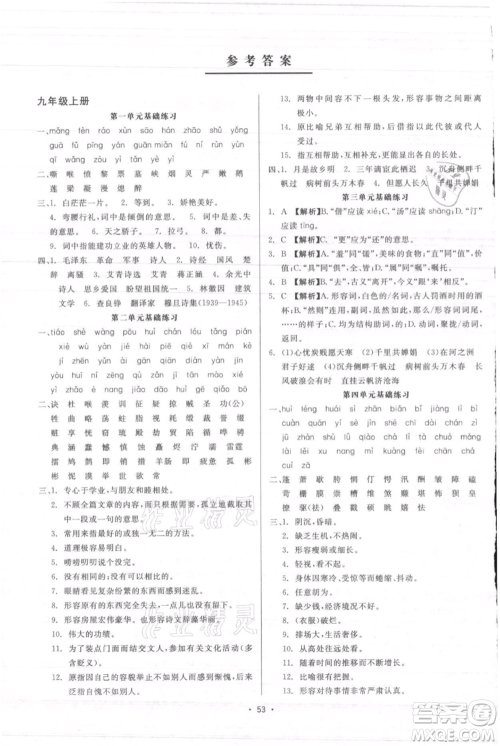 浙江工商大学出版社2021精彩练习就练这一本九年级语文人教版参考答案 浙江工商大学出版社2021精彩练习就练这一本九年级语文人教版参考答案