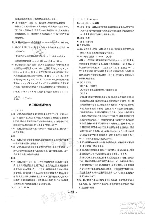 陕西人民教育出版社2021典中点综合应用创新题八年级物理上册R人教版答案