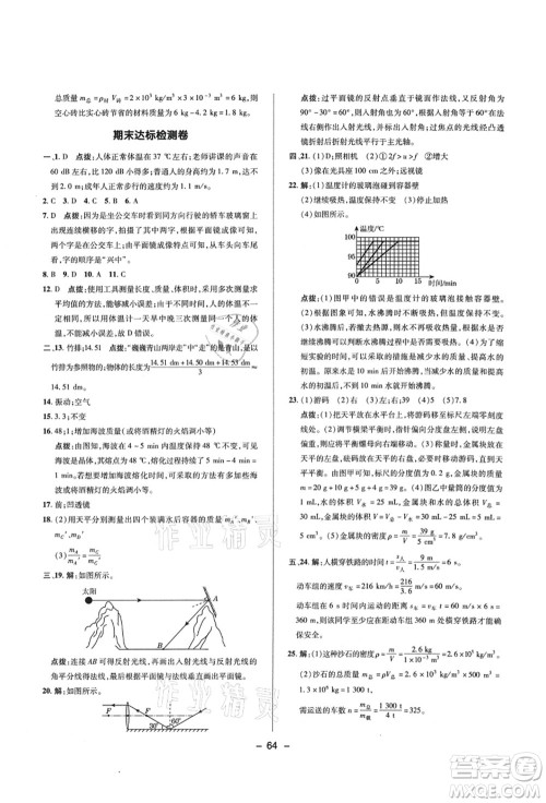 陕西人民教育出版社2021典中点综合应用创新题八年级物理上册R人教版答案