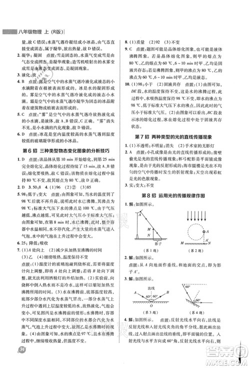 陕西人民教育出版社2021典中点综合应用创新题八年级物理上册R人教版答案 陕西人民教育出版社2021典中点综合应用创新题八年级物理上册R人教版答案