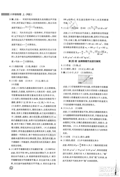 陕西人民教育出版社2021典中点综合应用创新题八年级物理上册R人教版答案 陕西人民教育出版社2021典中点综合应用创新题八年级物理上册R人教版答案