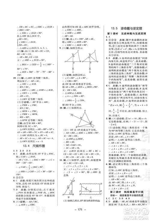 陕西人民教育出版社2021典中点综合应用创新题八年级数学上册HS华师大版答案