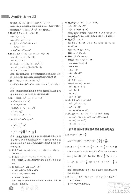 陕西人民教育出版社2021典中点综合应用创新题八年级数学上册HS华师大版答案