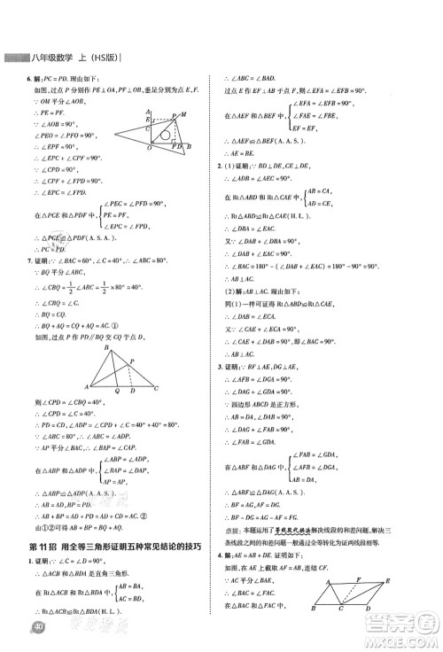 陕西人民教育出版社2021典中点综合应用创新题八年级数学上册HS华师大版答案