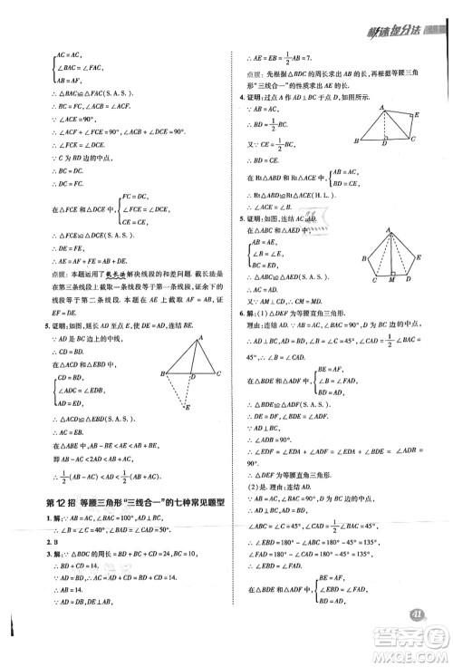 陕西人民教育出版社2021典中点综合应用创新题八年级数学上册HS华师大版答案