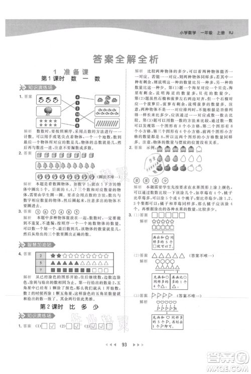 教育科学出版社2021年53天天练一年级上册数学人教版参考答案