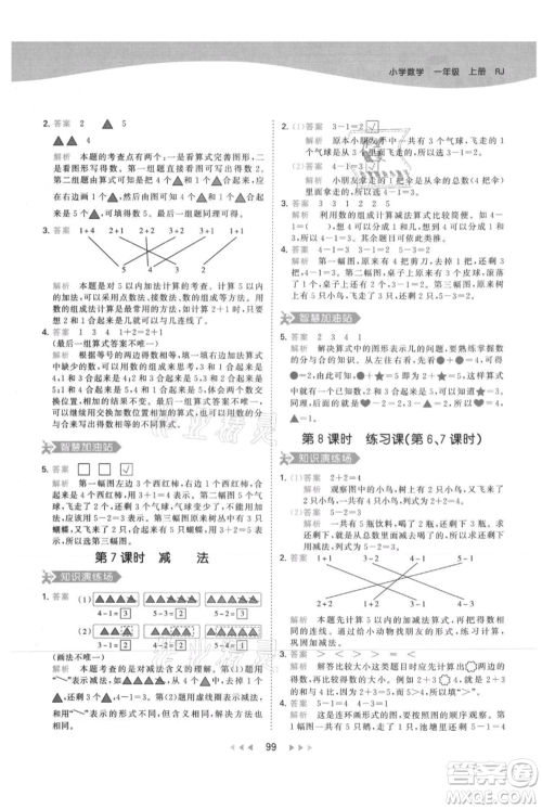 教育科学出版社2021年53天天练一年级上册数学人教版参考答案