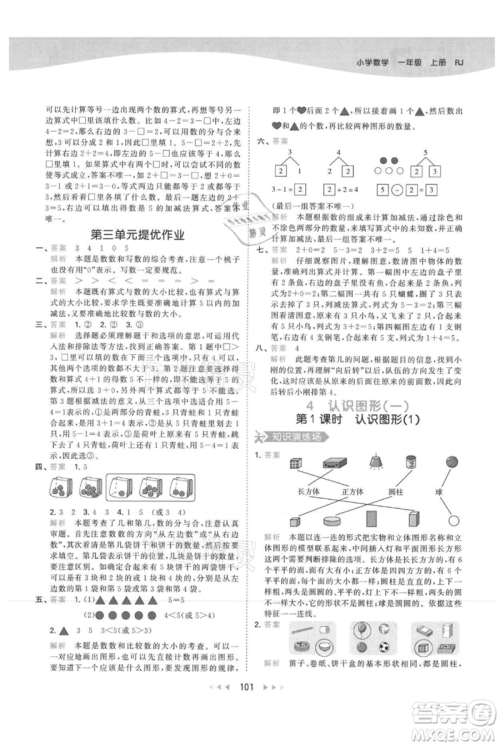 教育科学出版社2021年53天天练一年级上册数学人教版参考答案