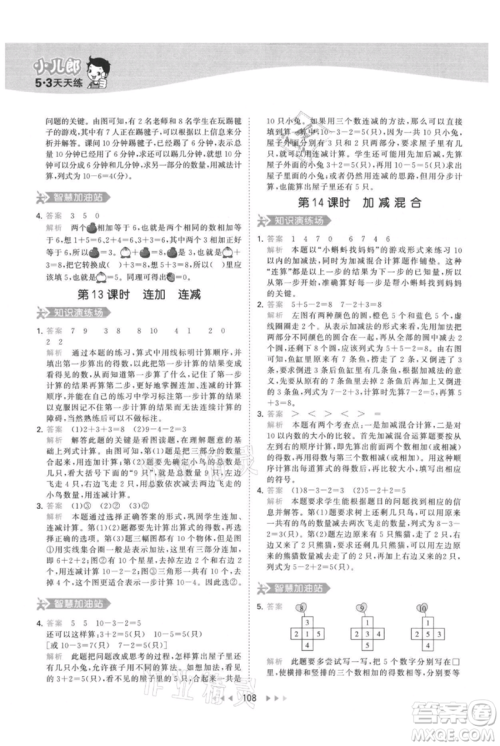 教育科学出版社2021年53天天练一年级上册数学人教版参考答案