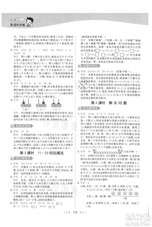 教育科学出版社2021年53天天练一年级上册数学人教版参考答案