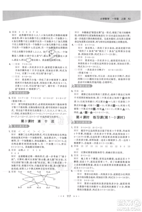 教育科学出版社2021年53天天练一年级上册数学人教版参考答案