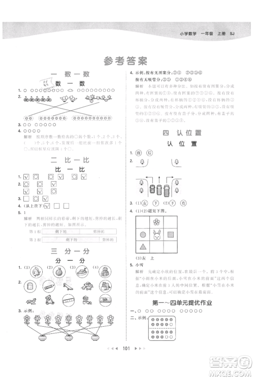 教育科学出版社2021年53天天练一年级上册数学苏教版参考答案