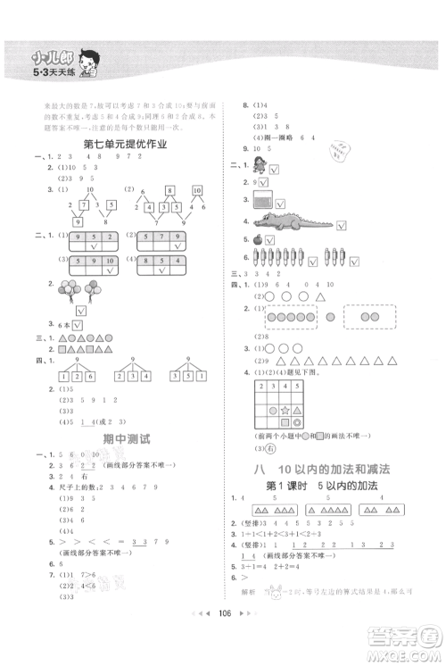 教育科学出版社2021年53天天练一年级上册数学苏教版参考答案