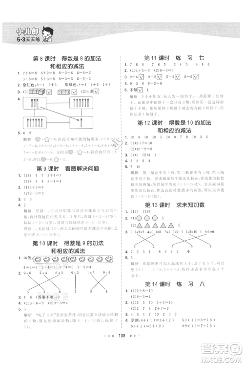 教育科学出版社2021年53天天练一年级上册数学苏教版参考答案 教育科学出版社2021年53天天练一年级上册数学苏教版参考答案