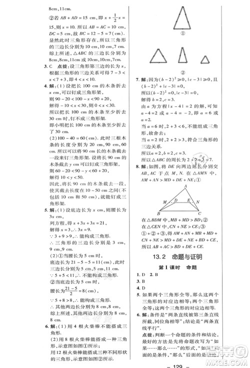 陕西人民教育出版社2021典中点综合应用创新题八年级数学上册HK沪科版答案