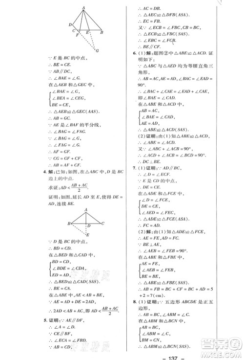 陕西人民教育出版社2021典中点综合应用创新题八年级数学上册HK沪科版答案