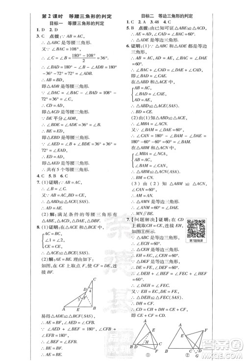 陕西人民教育出版社2021典中点综合应用创新题八年级数学上册HK沪科版答案