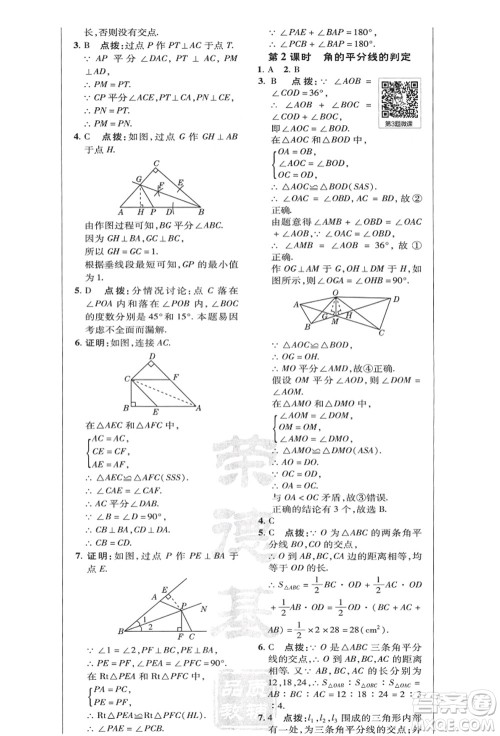 陕西人民教育出版社2021典中点综合应用创新题八年级数学上册HK沪科版答案