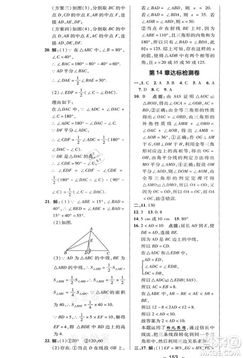 陕西人民教育出版社2021典中点综合应用创新题八年级数学上册HK沪科版答案