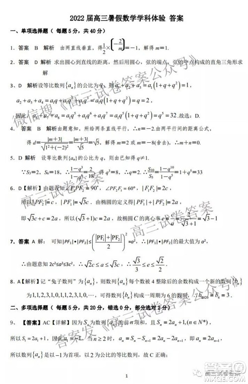 石家庄二中2022届高三暑假学科体验数学试题及答案