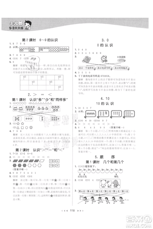 西安出版社2021年53天天练一年级上册数学冀教版参考答案