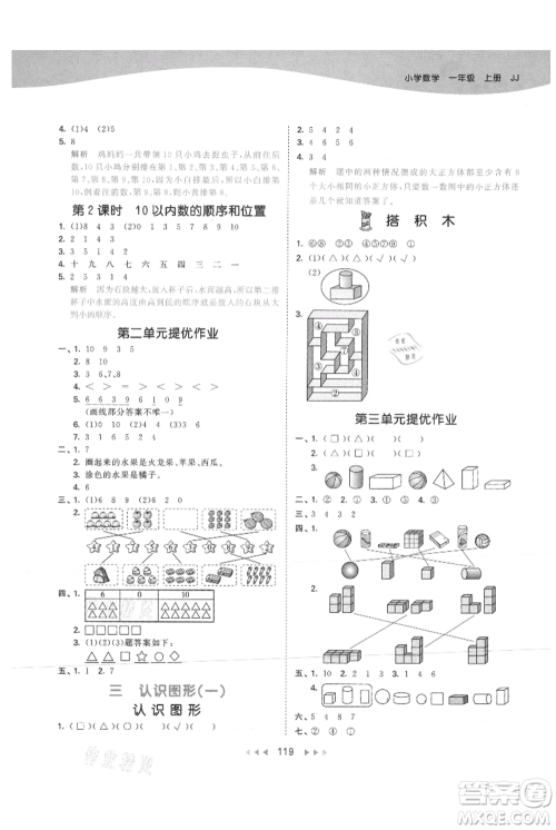 西安出版社2021年53天天练一年级上册数学冀教版参考答案