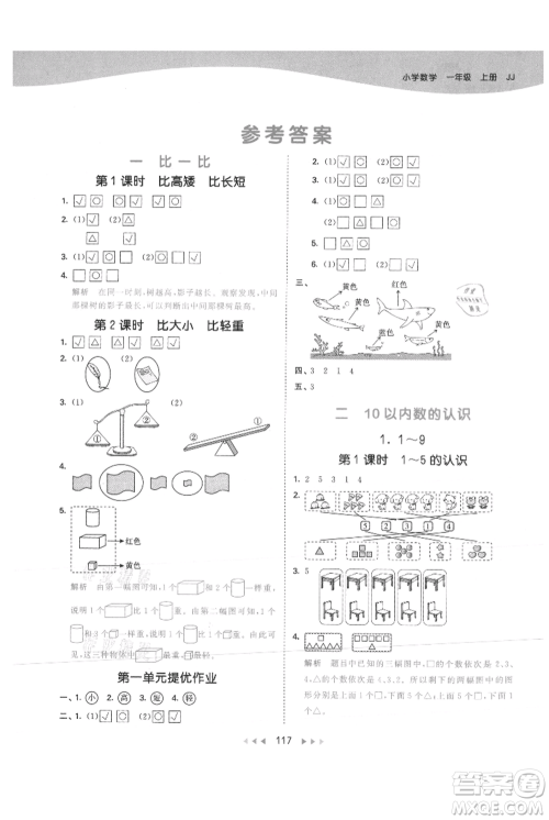 西安出版社2021年53天天练一年级上册数学冀教版参考答案