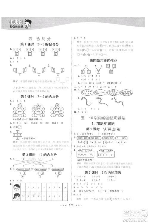 西安出版社2021年53天天练一年级上册数学冀教版参考答案