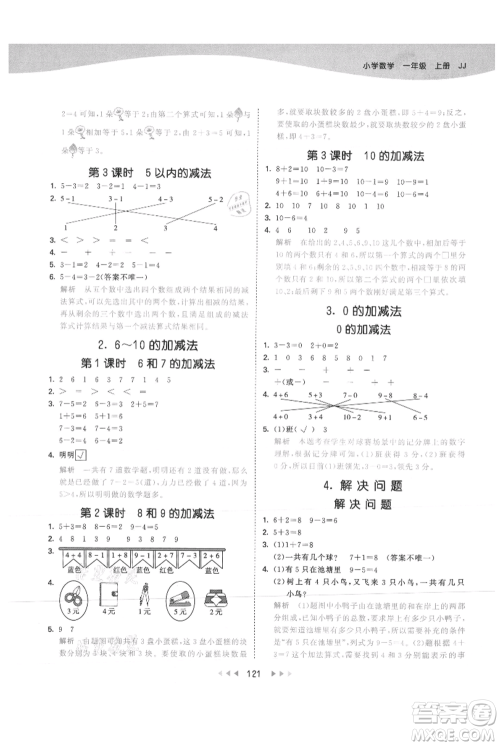 西安出版社2021年53天天练一年级上册数学冀教版参考答案