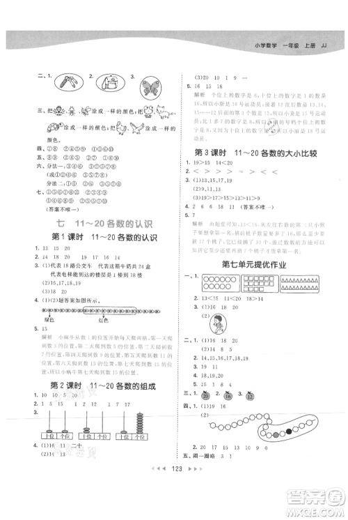 西安出版社2021年53天天练一年级上册数学冀教版参考答案